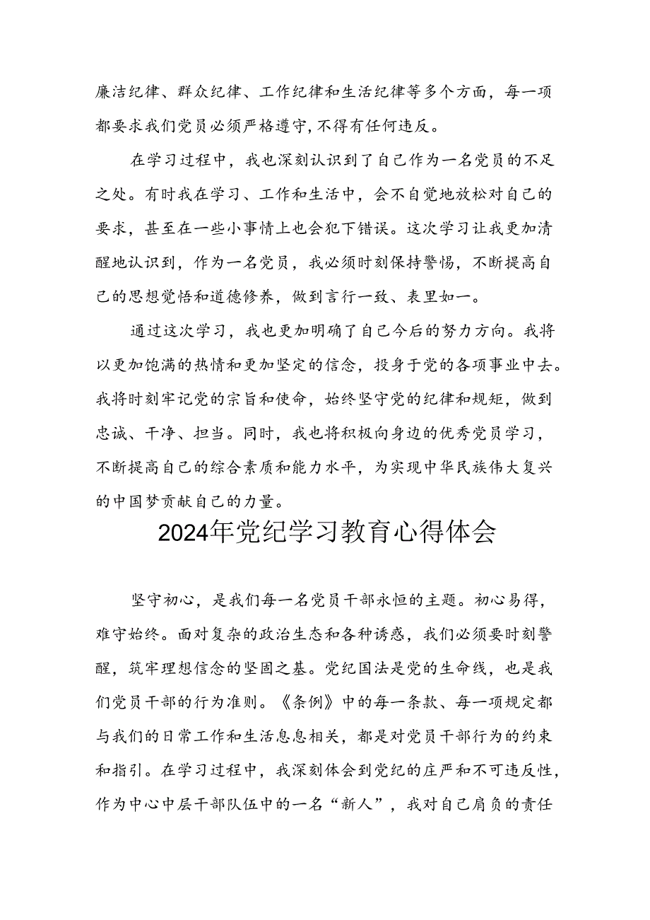 开展2024年《党纪学习培训教育》个人心得体会 汇编8份.docx_第3页