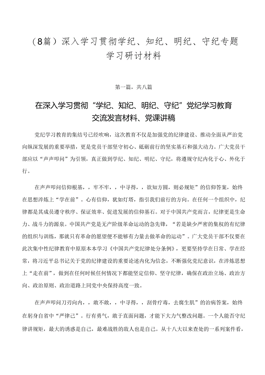 （8篇）深入学习贯彻学纪、知纪、明纪、守纪专题学习研讨材料.docx_第1页