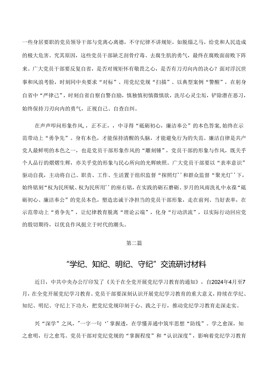 （8篇）深入学习贯彻学纪、知纪、明纪、守纪专题学习研讨材料.docx_第2页