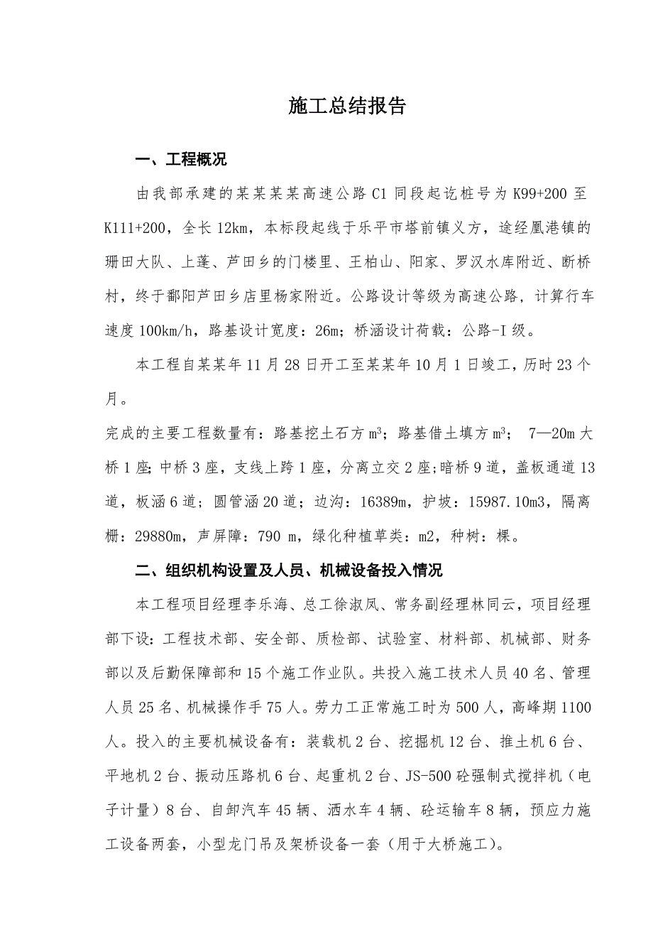 景鹰高速公路施工总结报告.doc_第3页