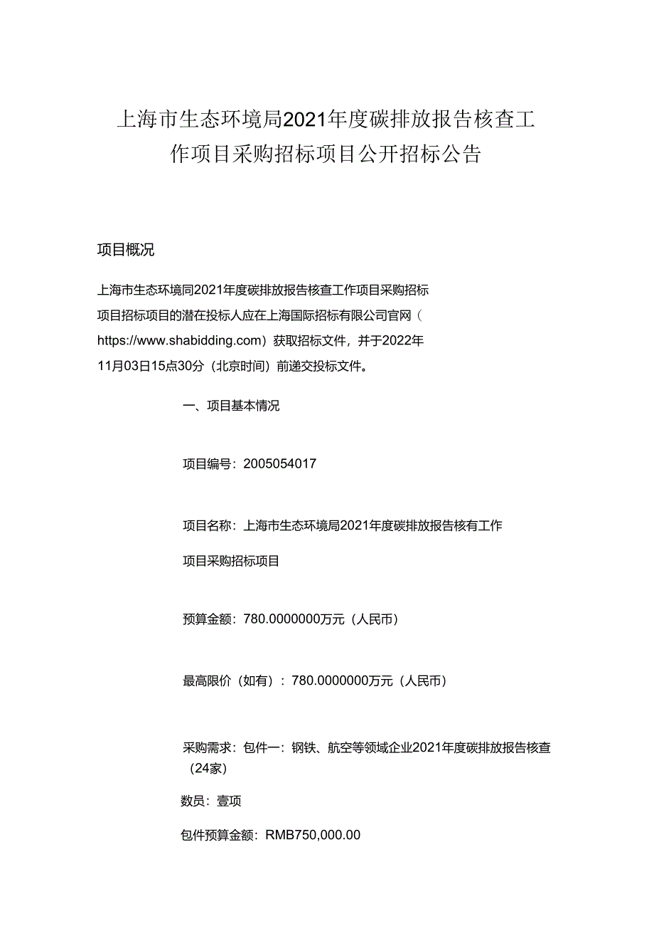 【招标】上海市2021年度碳排放报告核查工作项目.docx_第1页