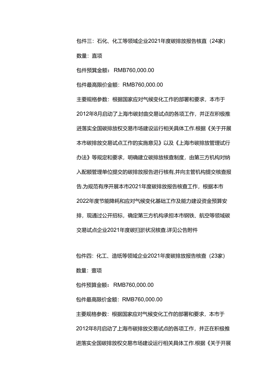 【招标】上海市2021年度碳排放报告核查工作项目.docx_第3页