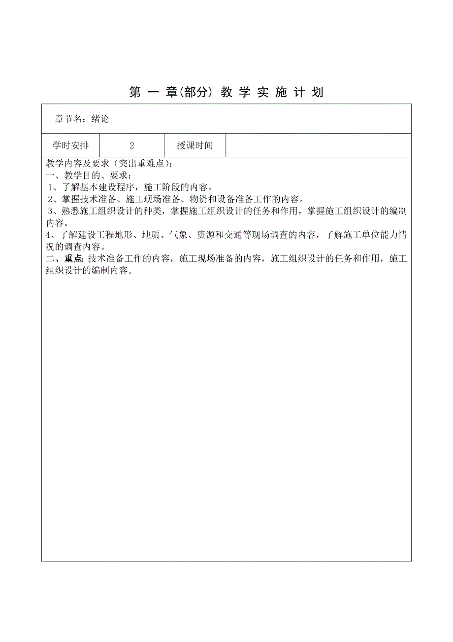 施工组织教案土木工程.doc_第1页