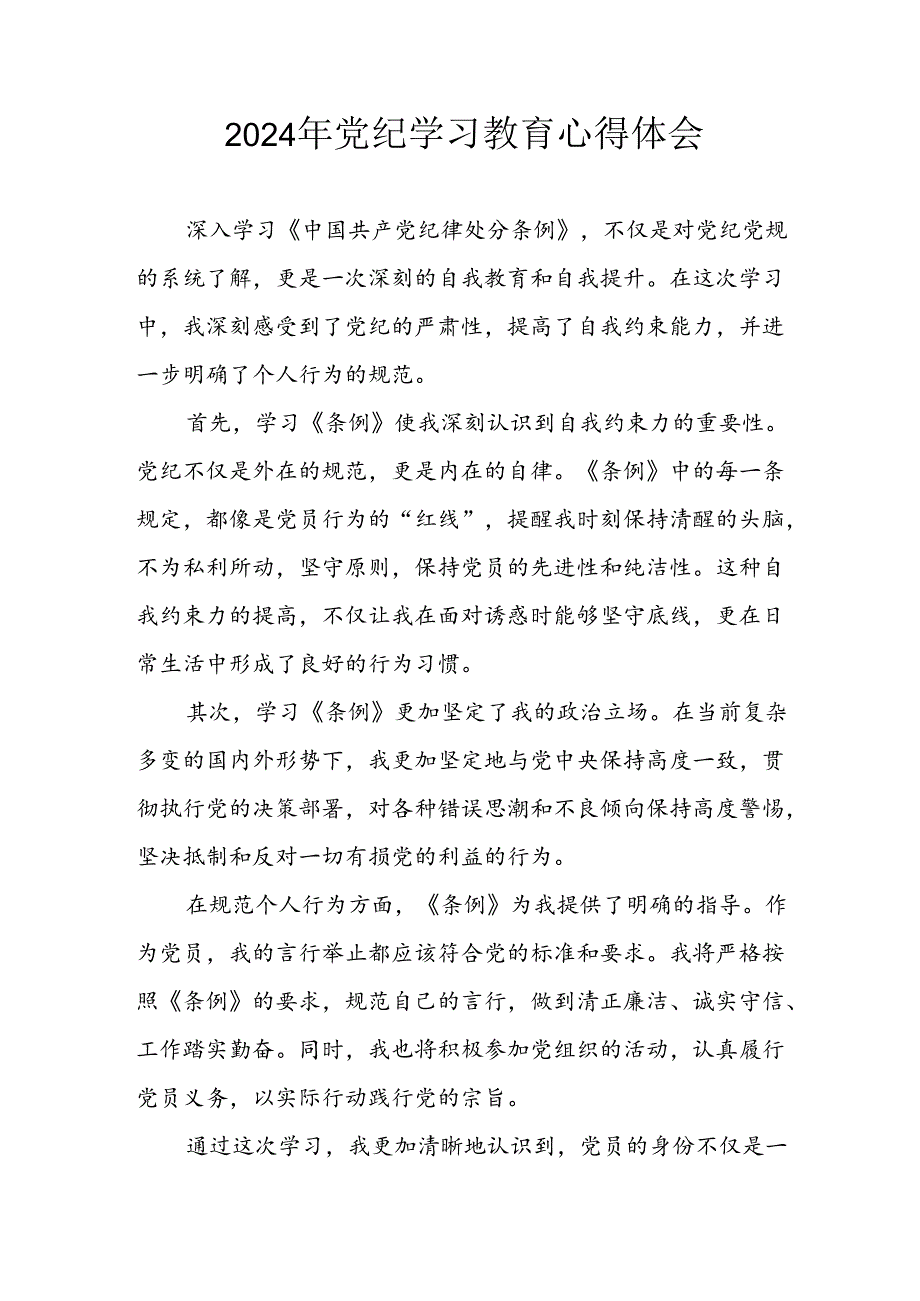 开展2024年党纪学习专题教育个人心得感悟 汇编7份.docx_第1页