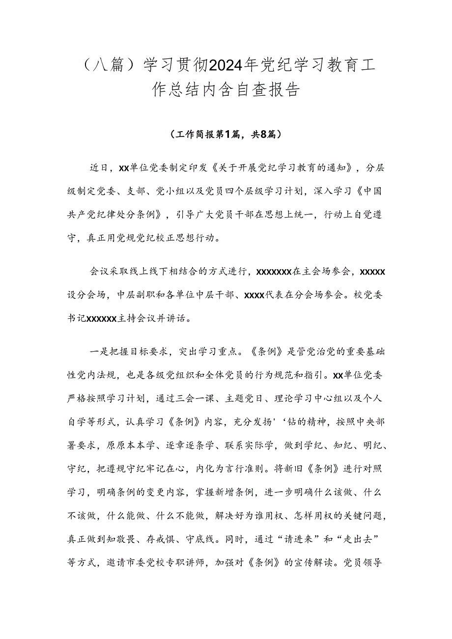 （八篇）学习贯彻2024年党纪学习教育工作总结内含自查报告.docx_第1页