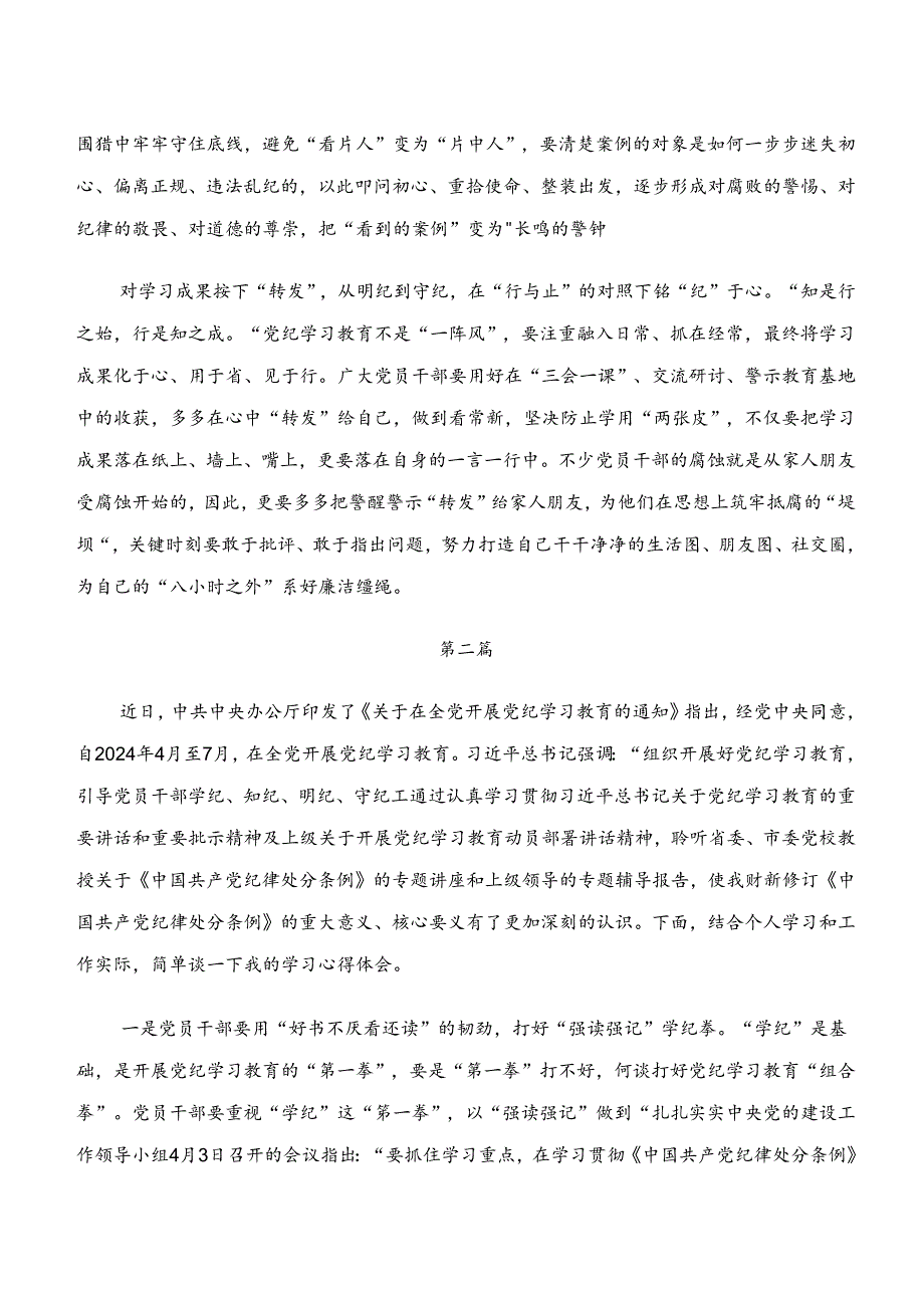 “学纪、知纪、明纪、守纪”党纪学习教育的研讨发言材料10篇汇编.docx_第2页