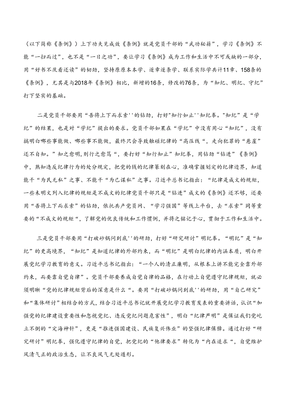 “学纪、知纪、明纪、守纪”党纪学习教育的研讨发言材料10篇汇编.docx_第3页