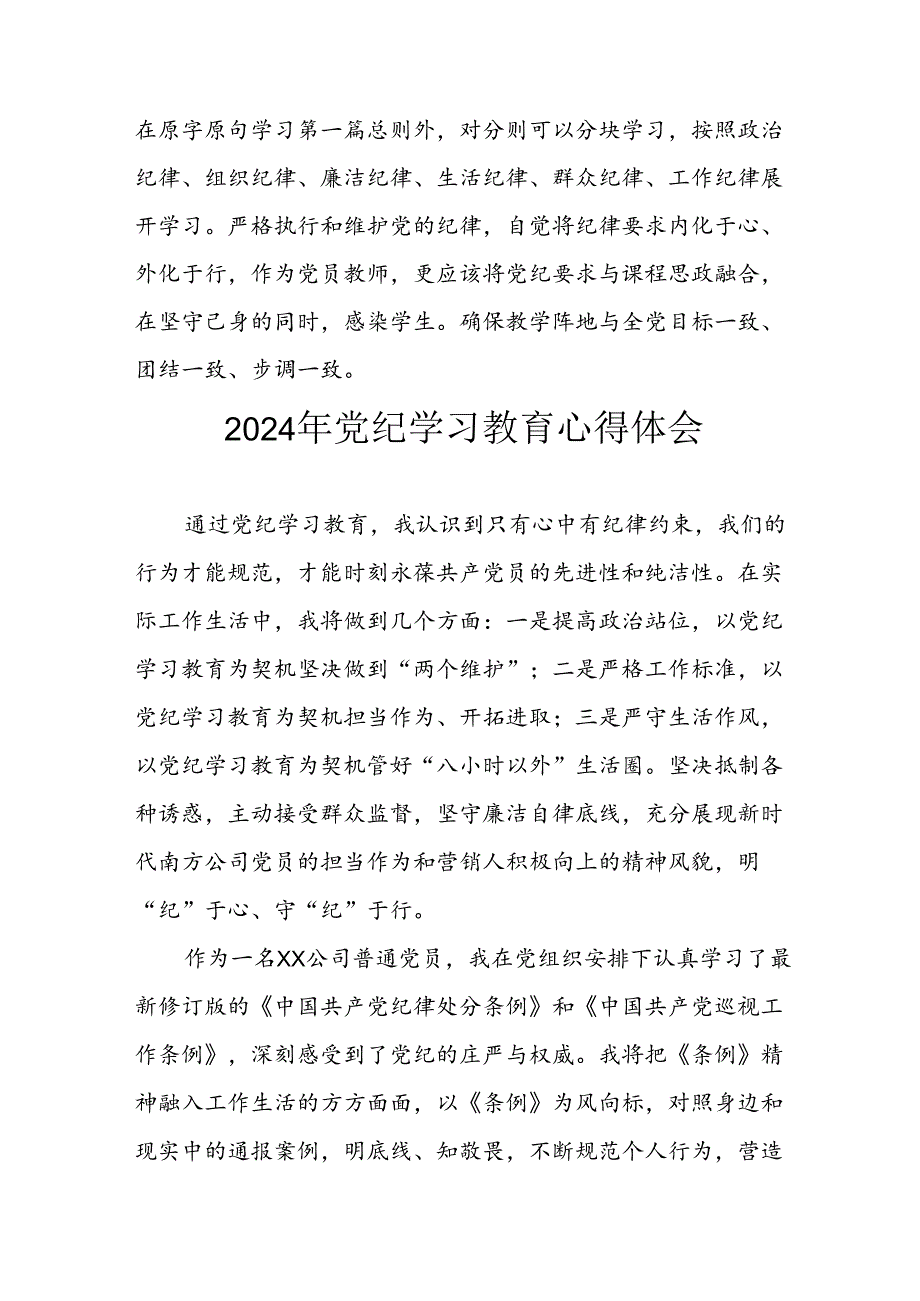 2024年开展《党纪学习培训教育》个人心得体会 （汇编8份）.docx_第2页