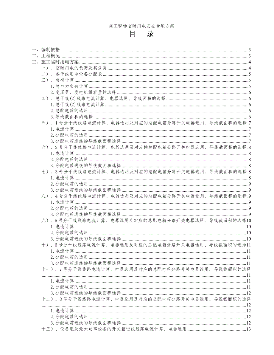 施工现场临时用电方案5.doc_第1页