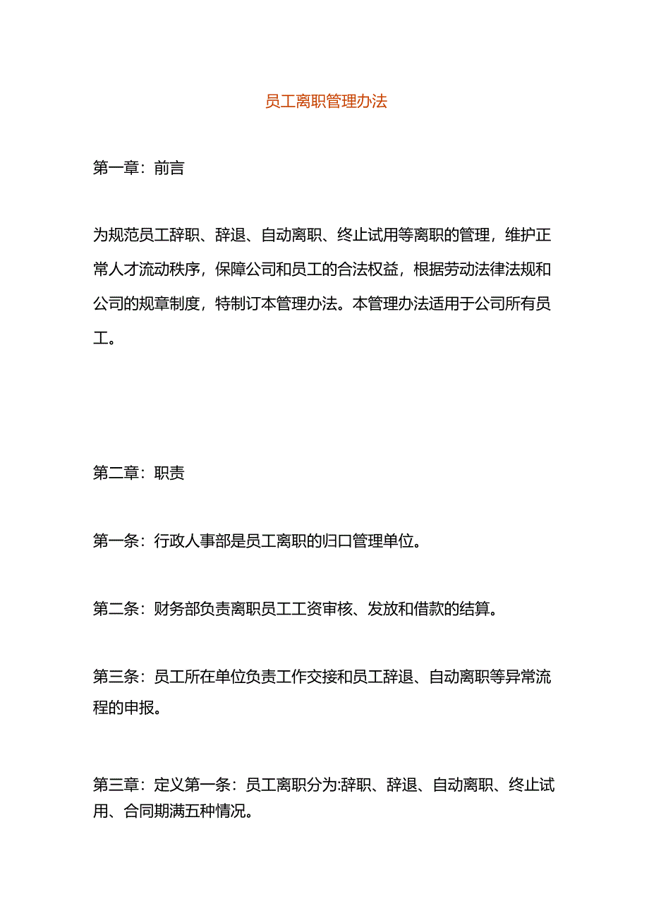 员工离职管理办法.docx_第1页