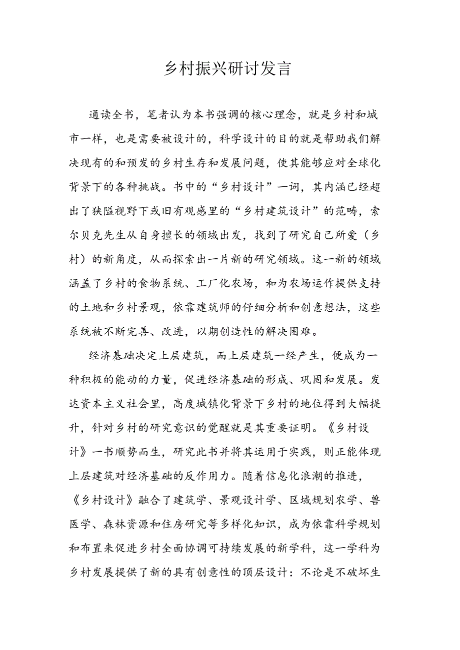 乡村振兴研讨发言范文.docx_第1页