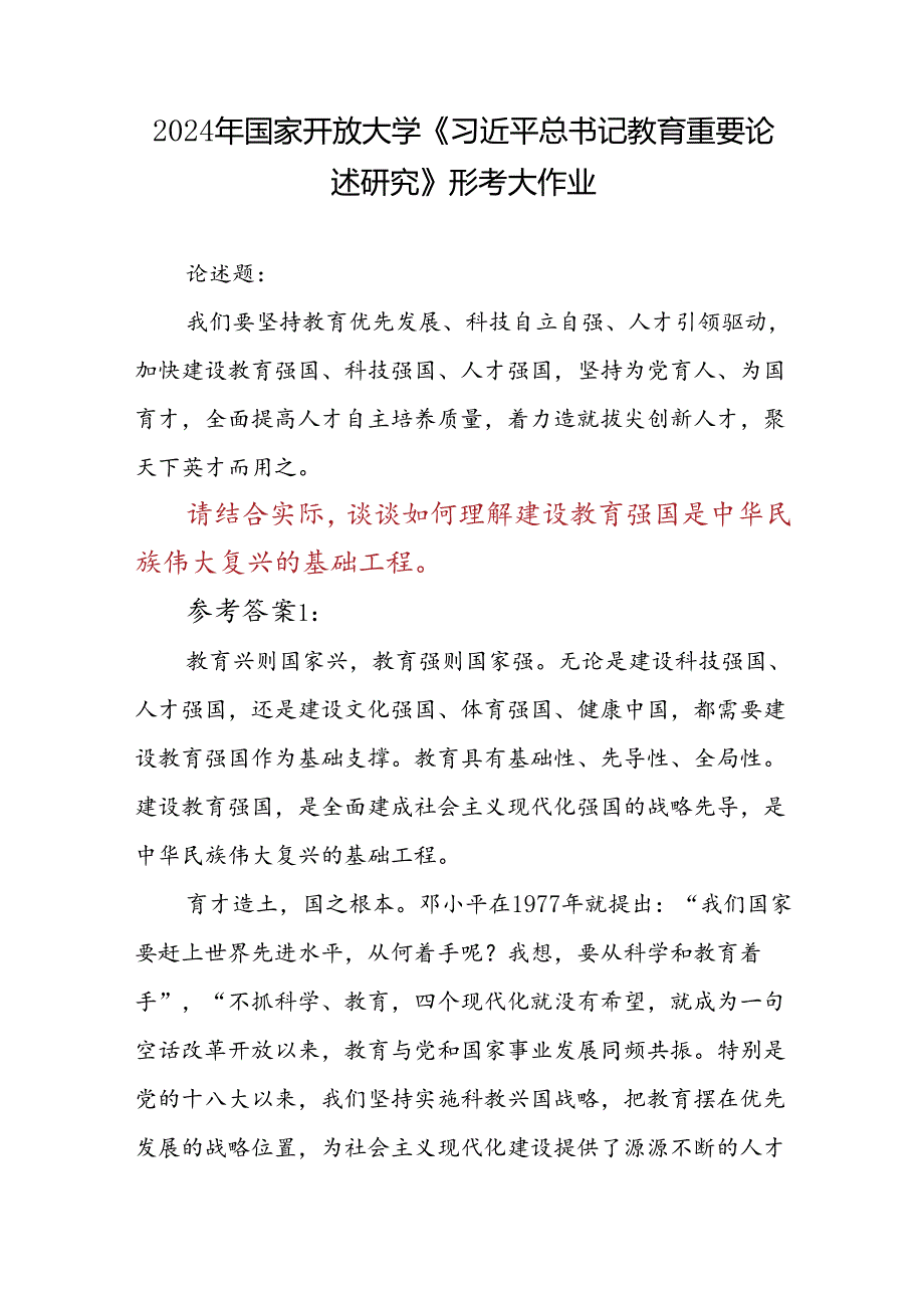 论述题：请结合实际谈谈如何理解建设教育强国是中华民族伟大复兴的基础工程参考答案2份.docx_第1页