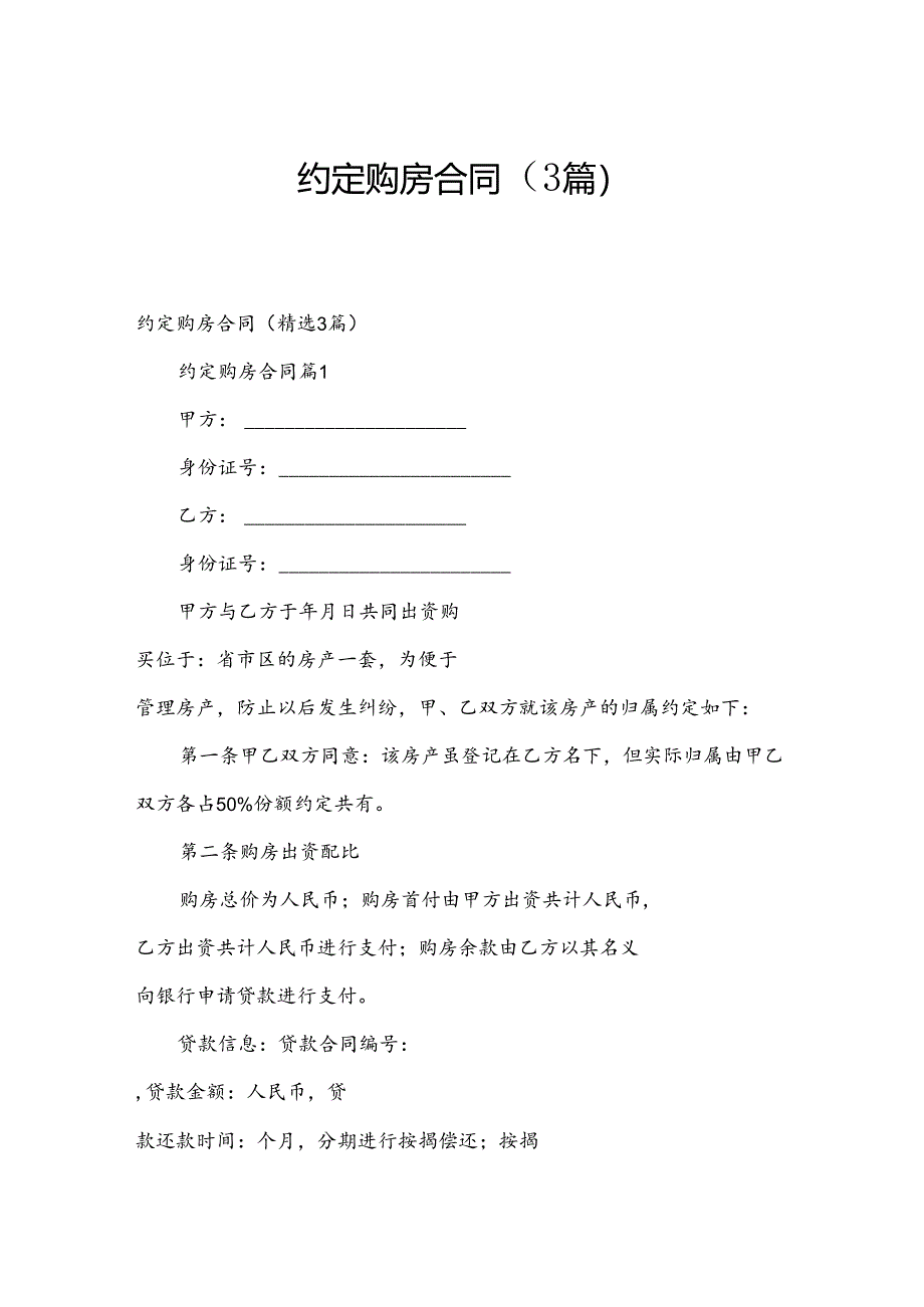 约定购房合同（3篇）.docx_第1页