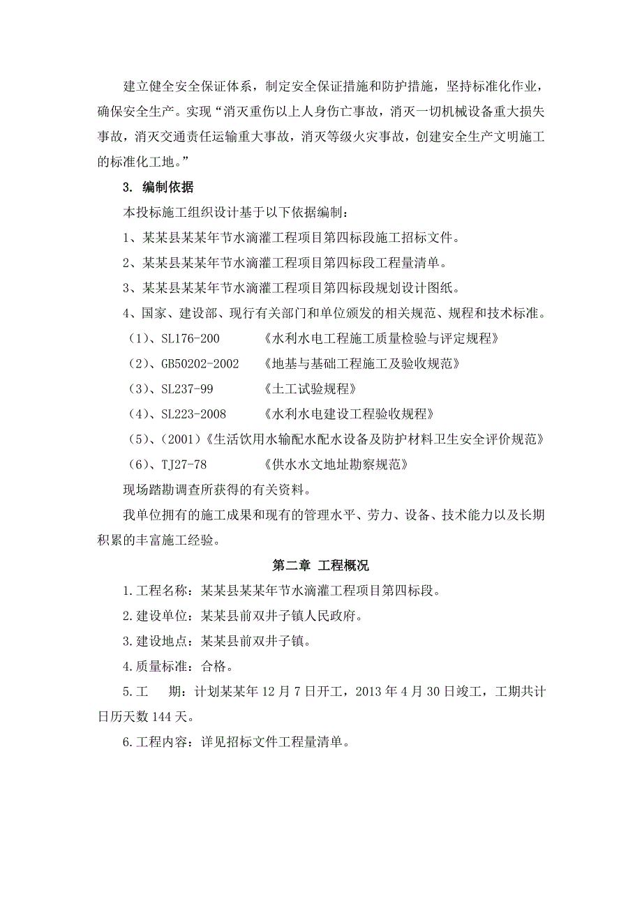 昌图县节水滴灌工程项目4标段施工组织设计.doc_第2页