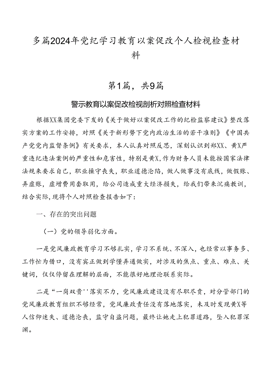 多篇2024年党纪学习教育以案促改个人检视检查材料.docx_第1页