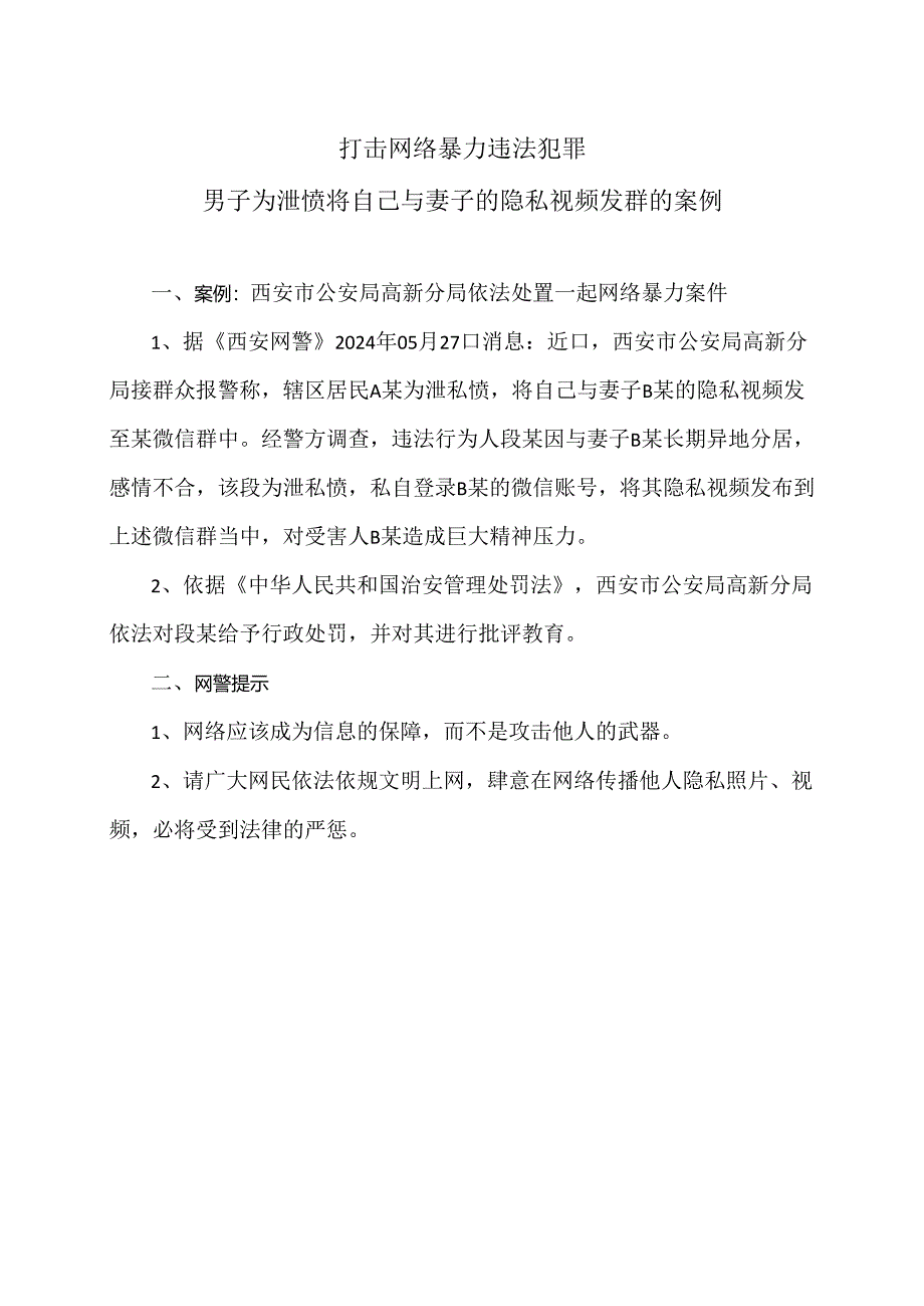 男子为泄愤将自己与妻子的隐私视频发群的案例（2024年）.docx_第1页