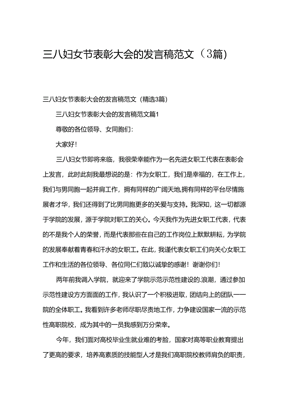 三八妇女节表彰大会的发言稿范文（3篇）.docx_第1页