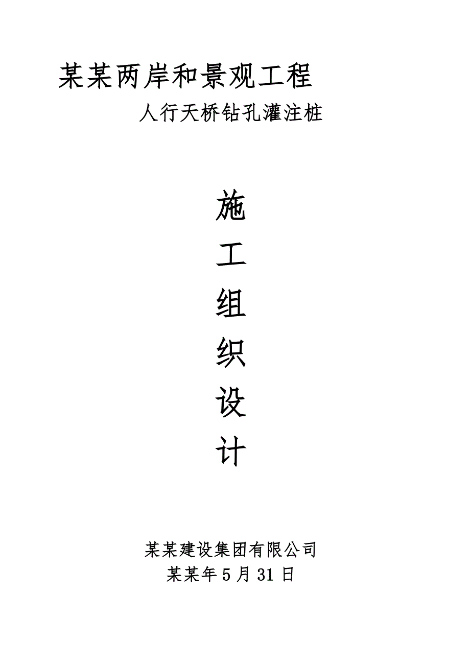 景观工程人行天桥钻孔灌注桩施工组织设计重庆桥梁桩基水运工程.doc_第1页