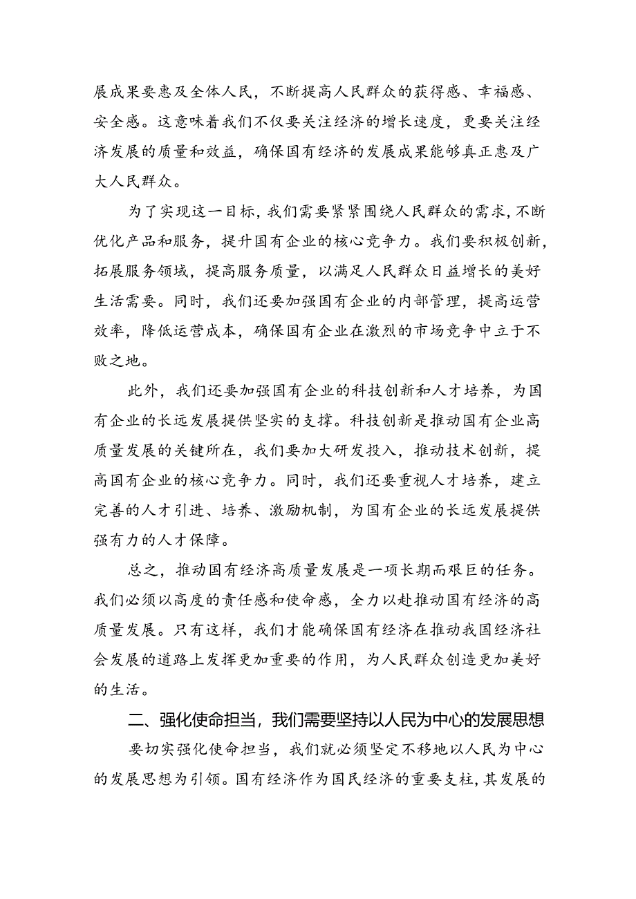 强化使命担当推动国有经济高质量发展学习研讨发言材料8篇(最新精选).docx_第2页