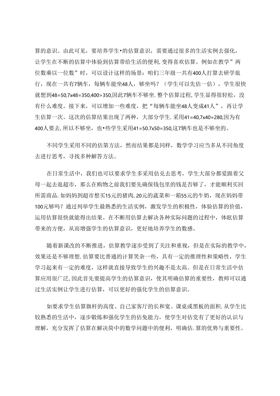 浅谈培养低年级学生估算能力有效途径 论文.docx_第2页