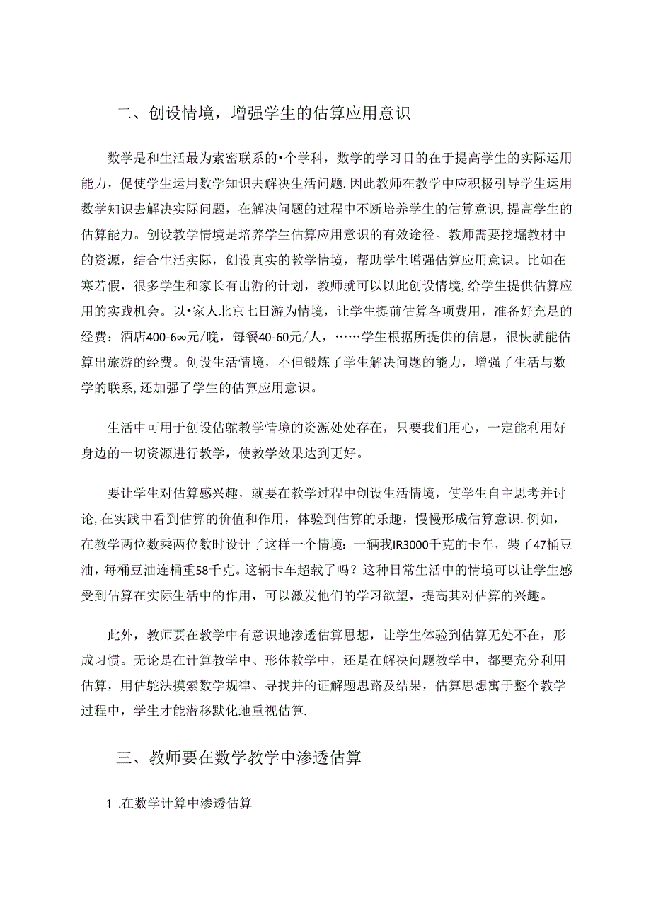 浅谈培养低年级学生估算能力有效途径 论文.docx_第3页