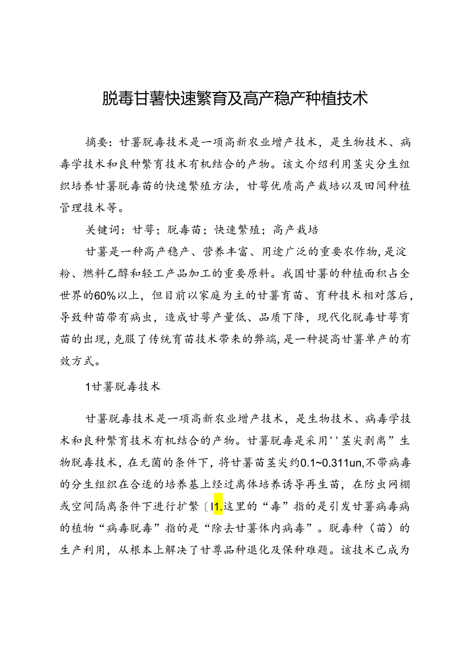 脱毒甘薯快速繁育及高产稳产种植技术.docx_第1页