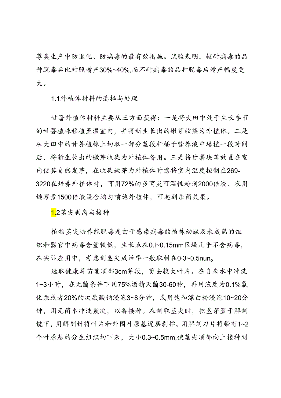 脱毒甘薯快速繁育及高产稳产种植技术.docx_第2页