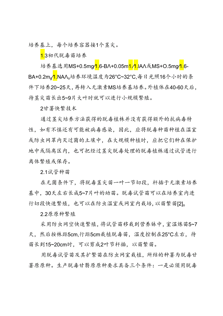 脱毒甘薯快速繁育及高产稳产种植技术.docx_第3页