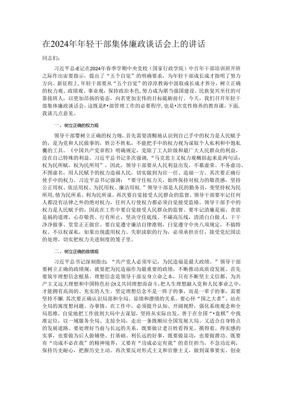 在2024年年轻干部集体廉政谈话会上的讲话.docx_第1页