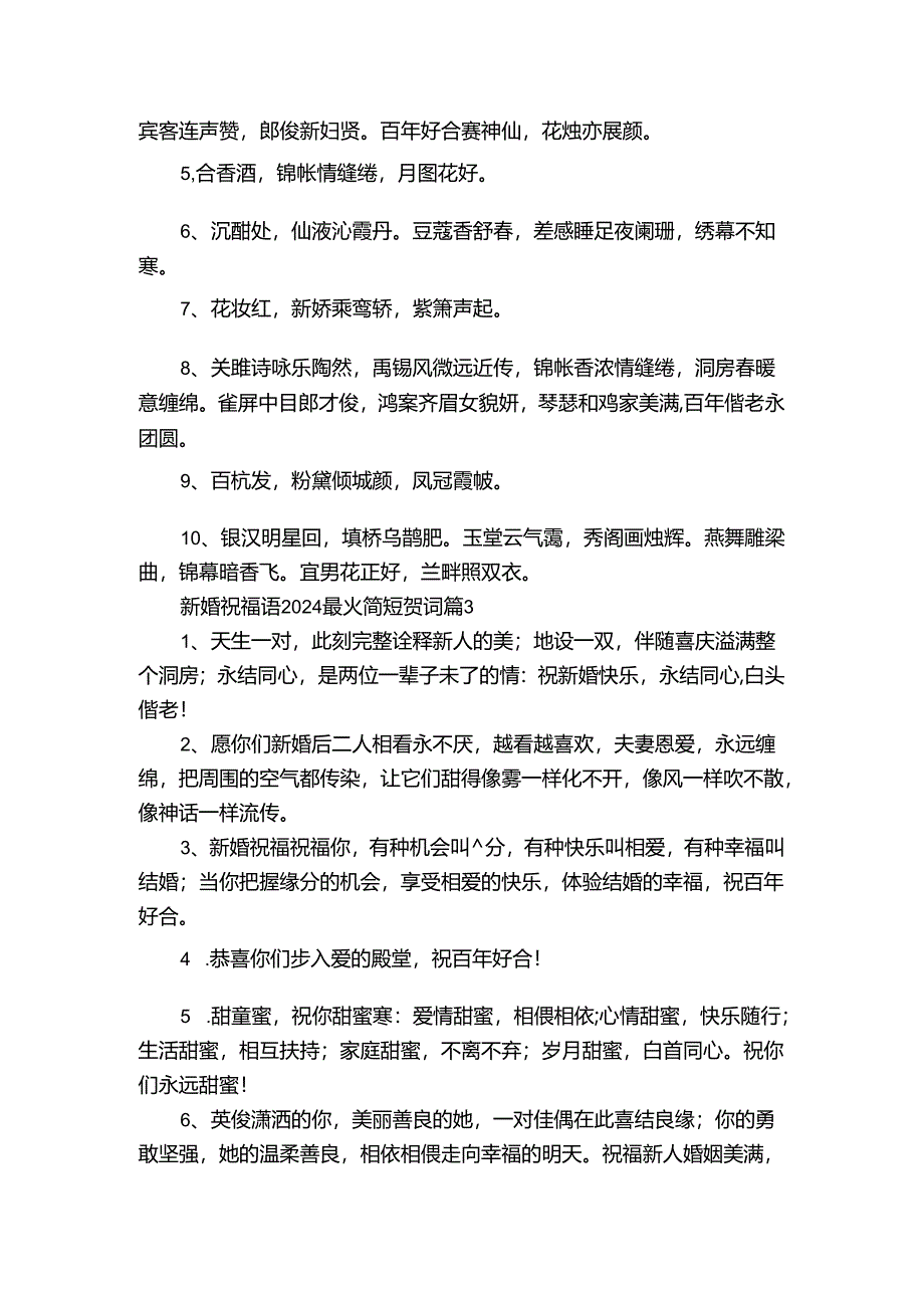 新婚祝福语2024最火简短贺词（30篇）.docx_第2页