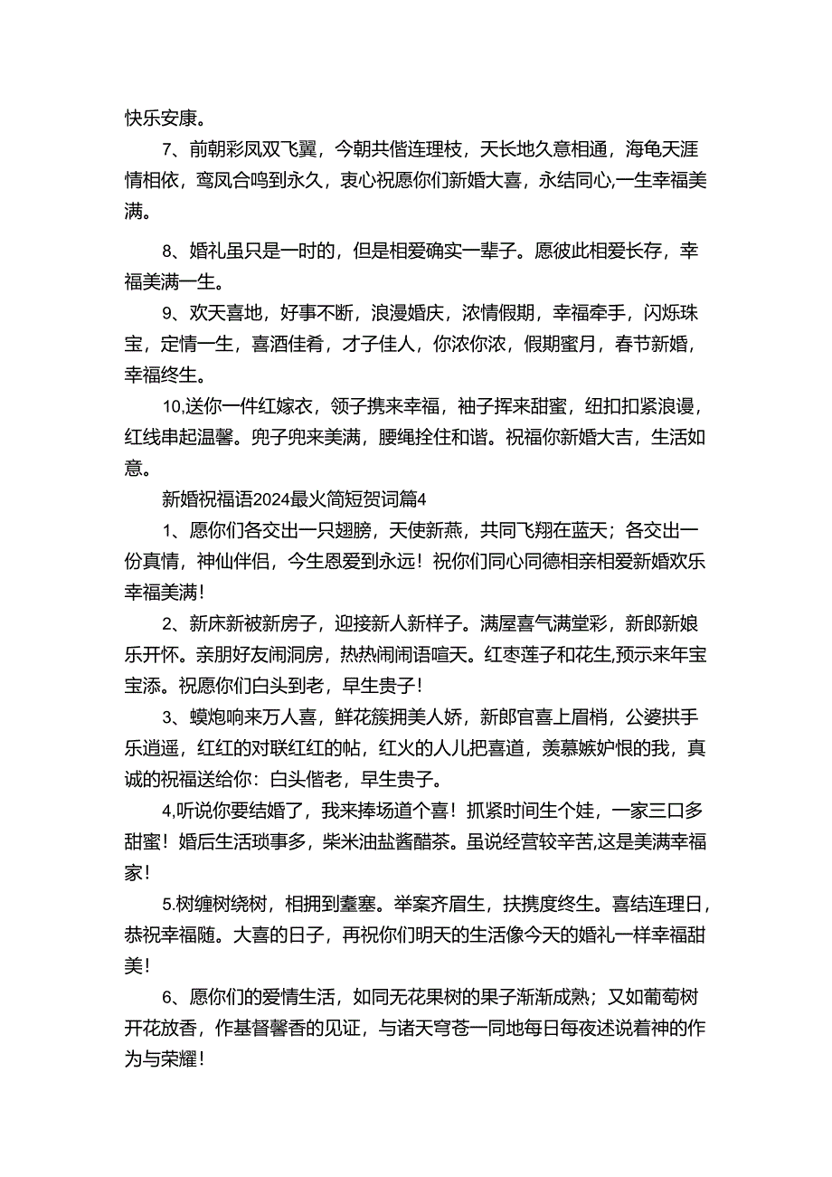 新婚祝福语2024最火简短贺词（30篇）.docx_第3页