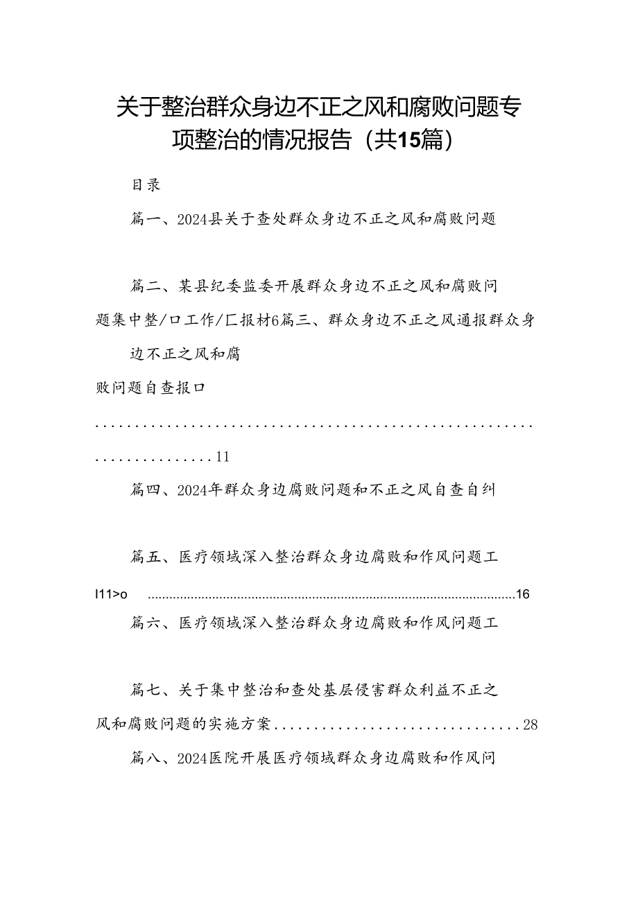 关于整治群众身边不正之风和腐败问题专项整治的情况报告（共15篇）.docx_第1页