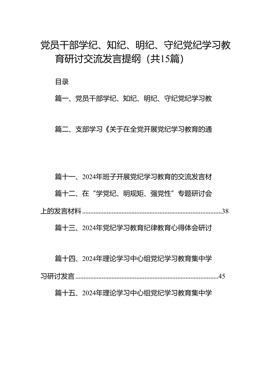 （15篇）党员干部学纪、知纪、明纪、守纪党纪学习教育研讨交流发言提纲（详细版）.docx_第1页