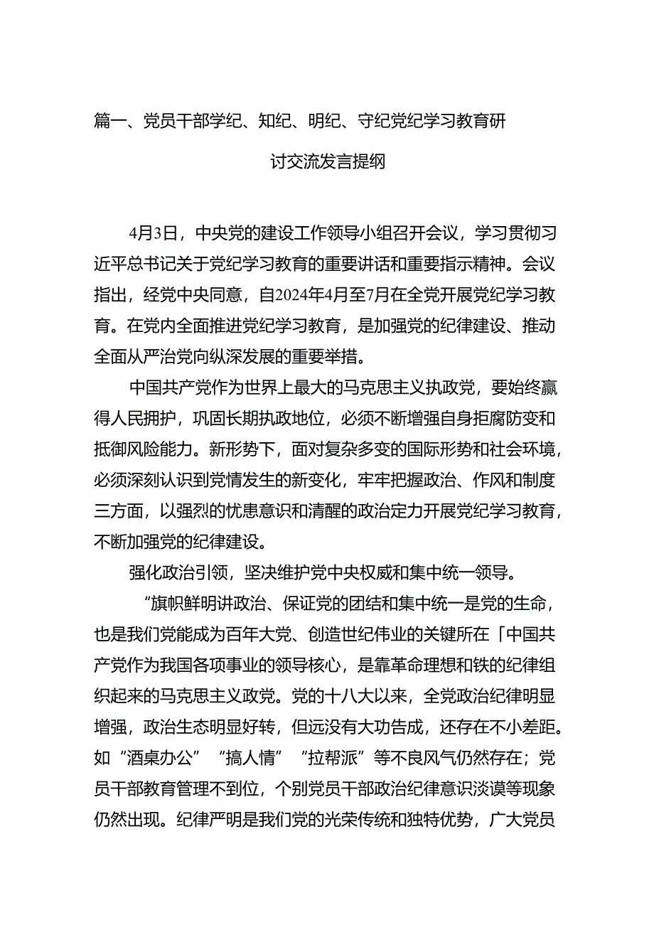 （15篇）党员干部学纪、知纪、明纪、守纪党纪学习教育研讨交流发言提纲（详细版）.docx_第2页