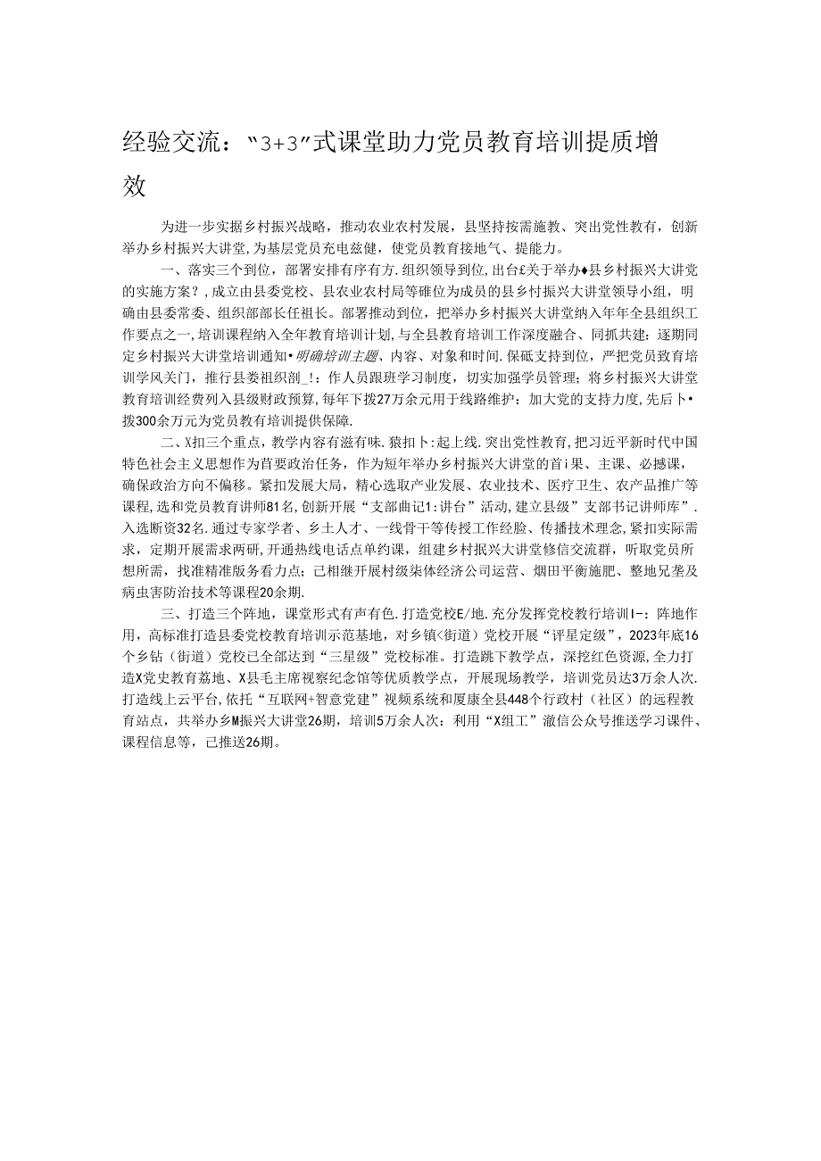 经验交流：“3+3”式课堂 助力党员教育培训提质增效.docx_第1页