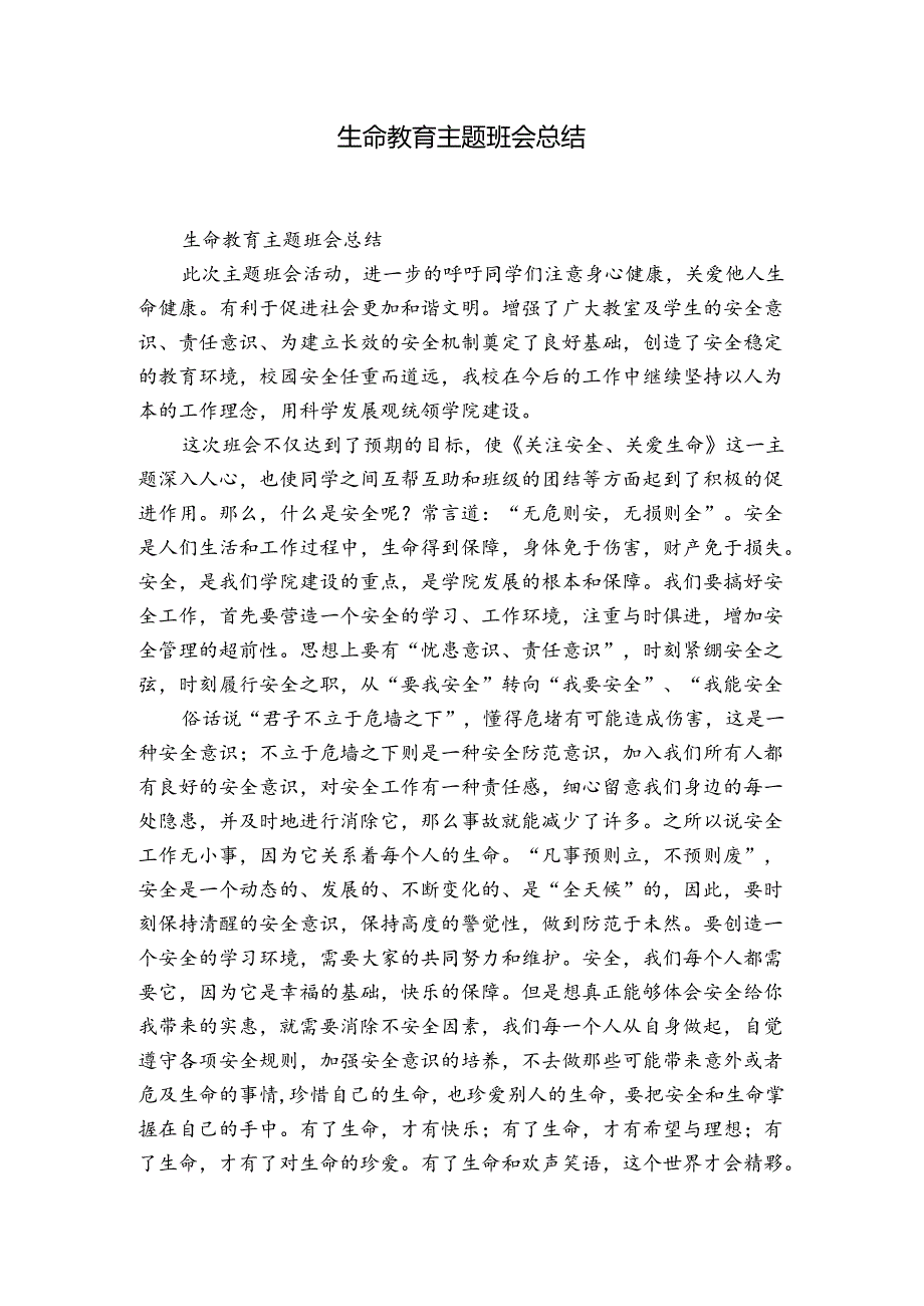 生命教育主题班会总结.docx_第1页