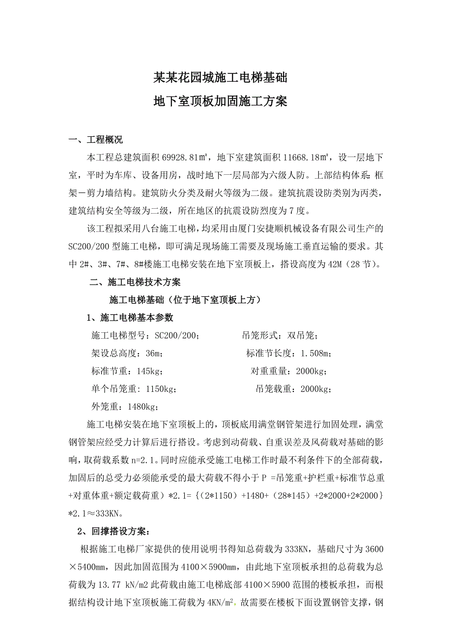 施工电梯基础 地下室顶板加固施工方案.doc_第1页