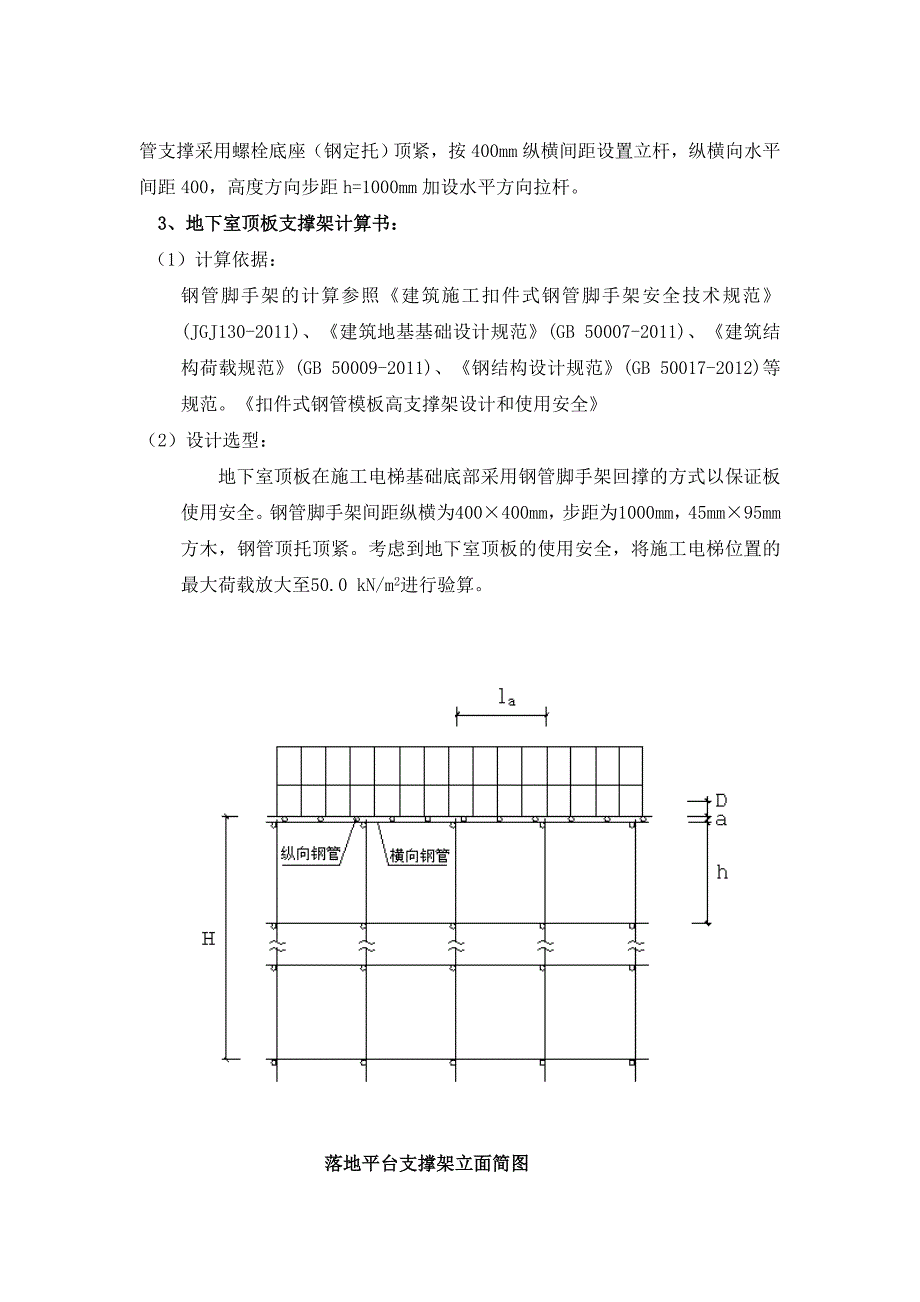 施工电梯基础 地下室顶板加固施工方案.doc_第2页