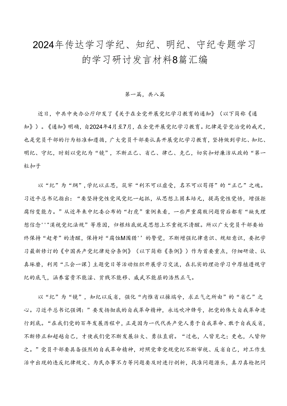 2024年传达学习学纪、知纪、明纪、守纪专题学习的学习研讨发言材料8篇汇编.docx_第1页