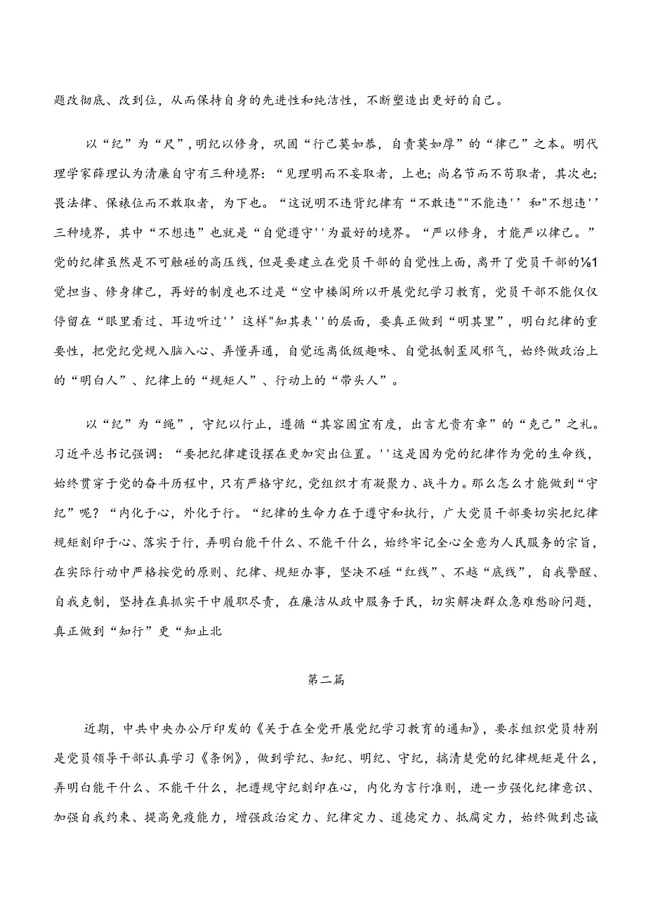 2024年传达学习学纪、知纪、明纪、守纪专题学习的学习研讨发言材料8篇汇编.docx_第2页