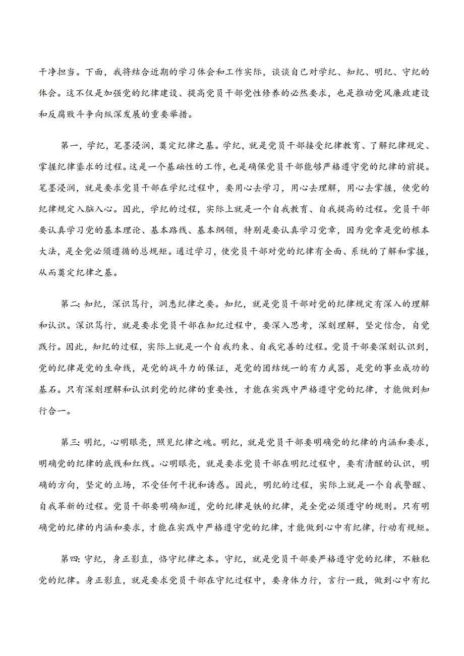 2024年传达学习学纪、知纪、明纪、守纪专题学习的学习研讨发言材料8篇汇编.docx_第3页