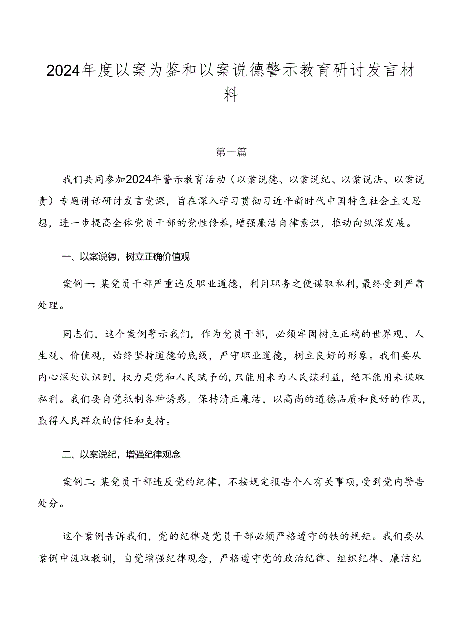 2024年度以案为鉴和以案说德警示教育研讨发言材料.docx_第1页