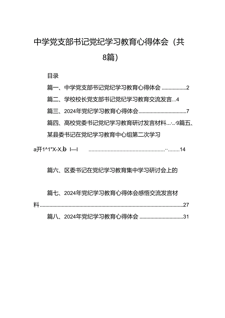 中学党支部书记党纪学习教育心得体会（共八篇）.docx_第1页