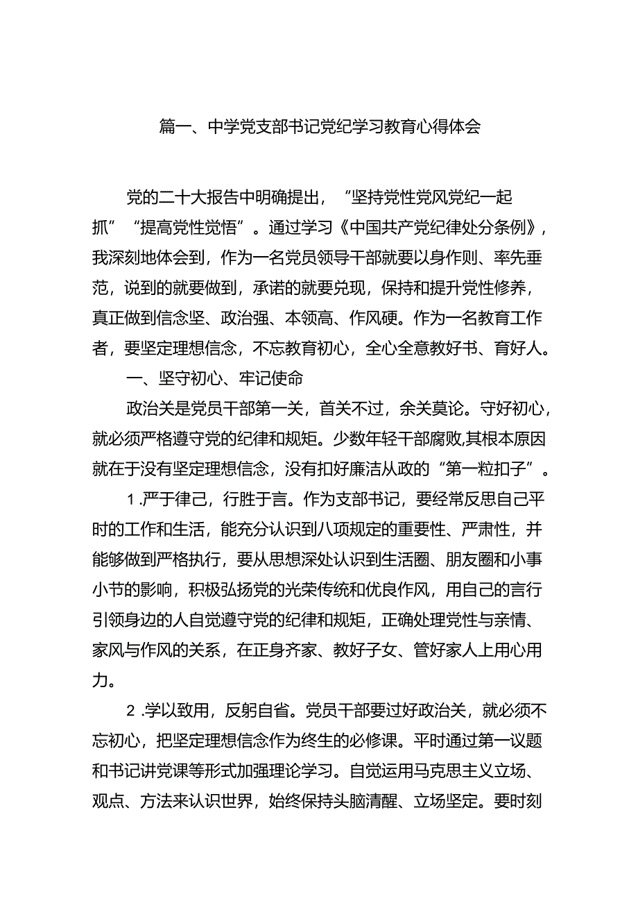 中学党支部书记党纪学习教育心得体会（共八篇）.docx_第2页