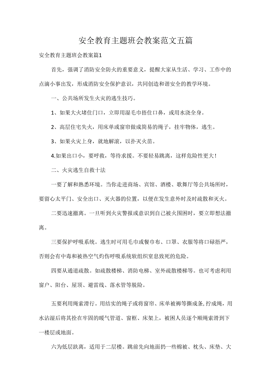 安全教育主题班会教案范文五篇.docx_第1页