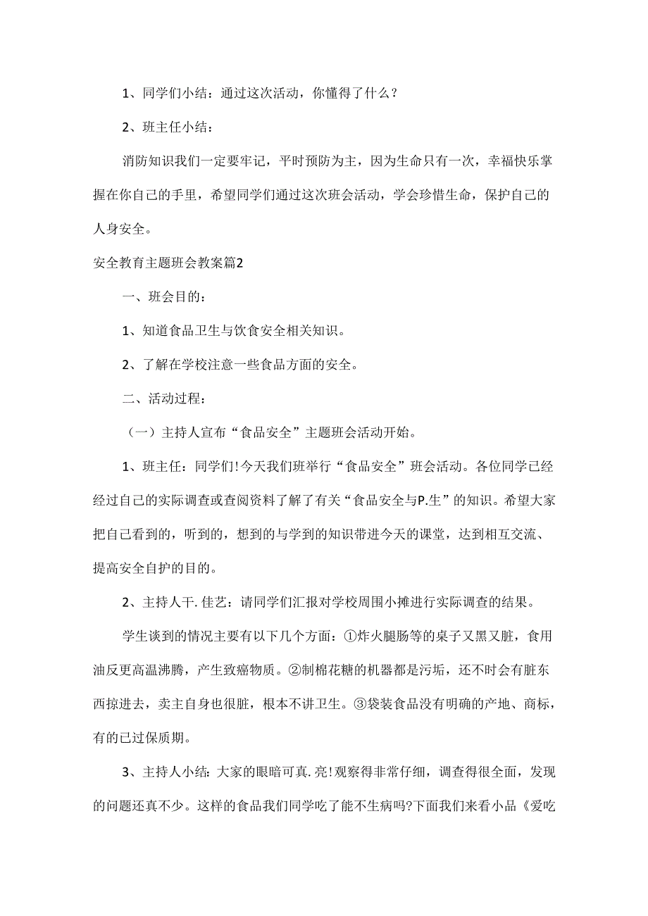 安全教育主题班会教案范文五篇.docx_第3页