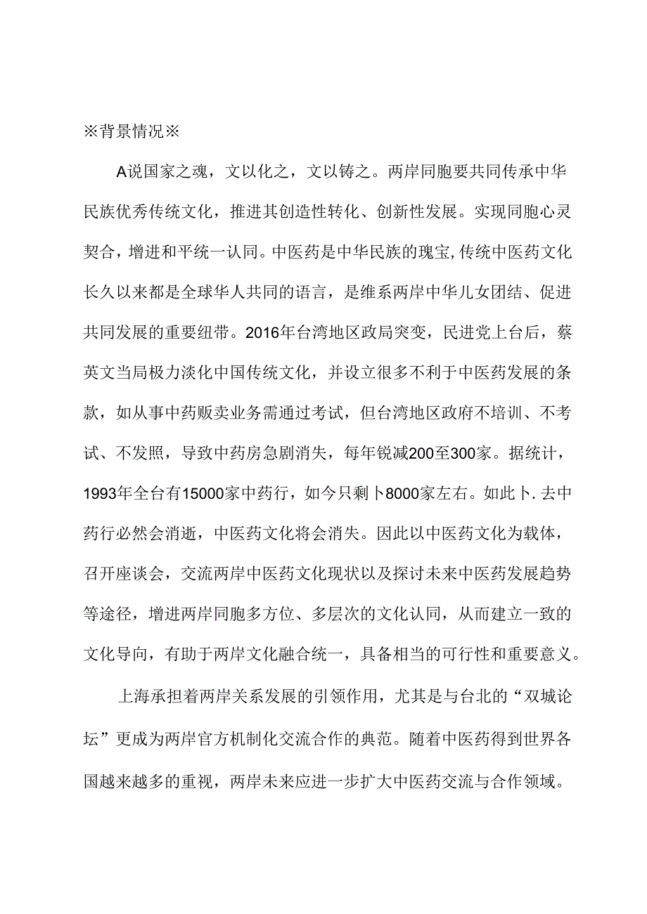 关于以中医药文化为载体推动两岸文化融合的建议.docx_第1页