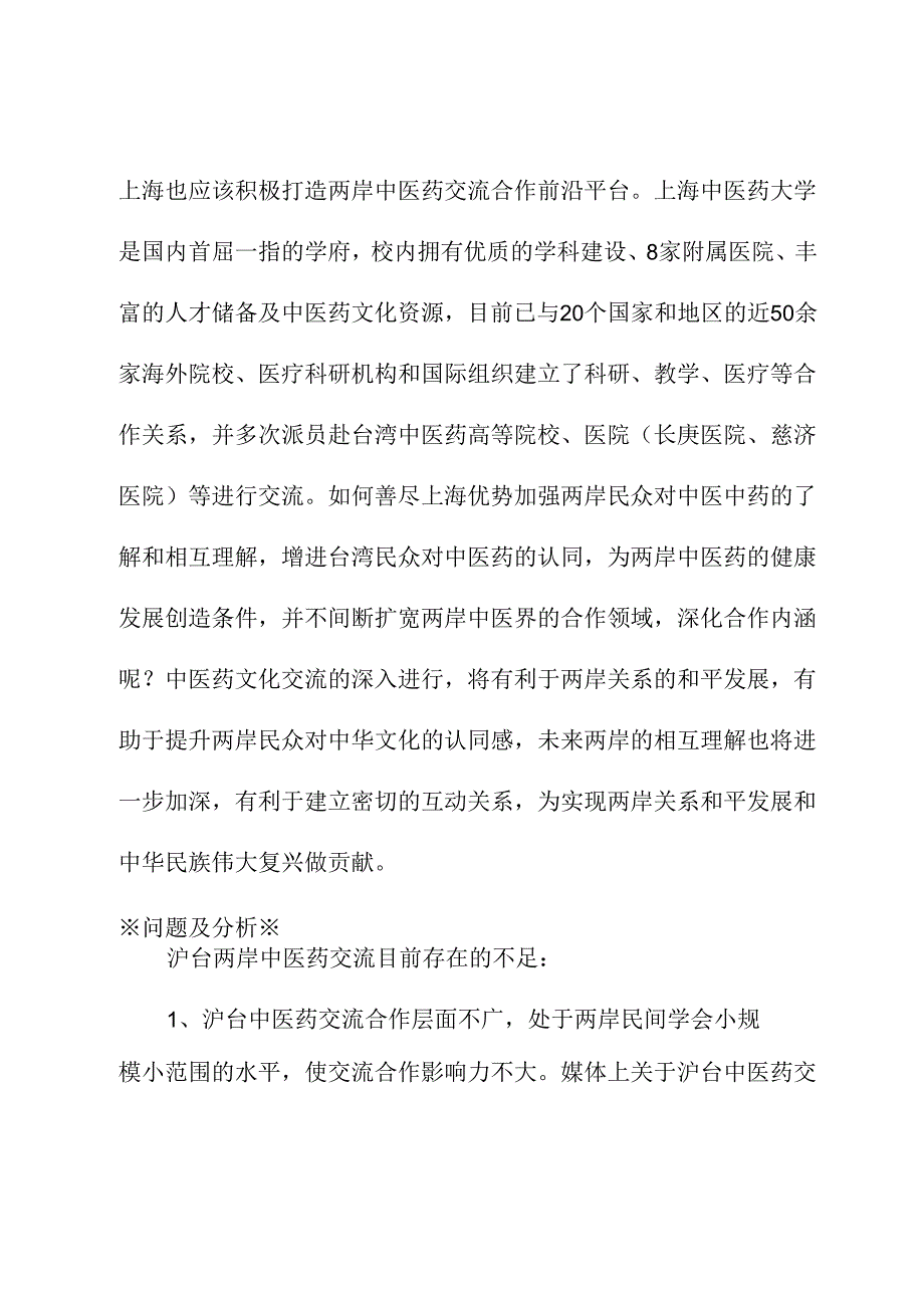 关于以中医药文化为载体推动两岸文化融合的建议.docx_第2页