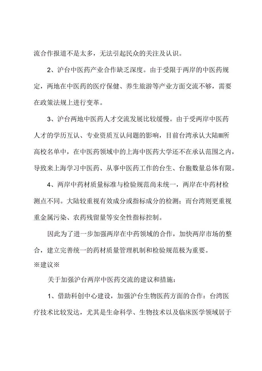 关于以中医药文化为载体推动两岸文化融合的建议.docx_第3页