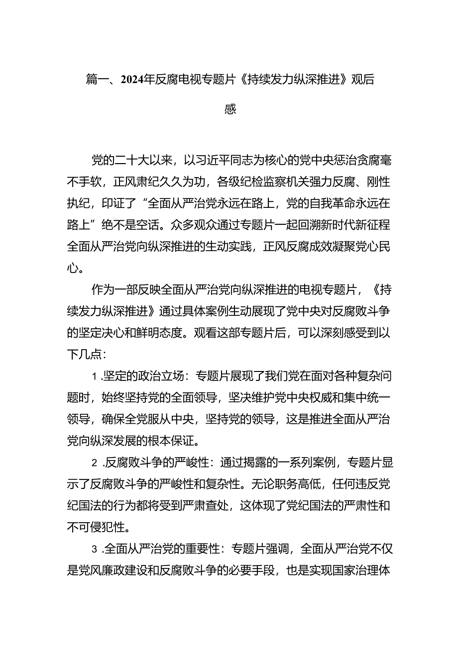 2024年反腐电视专题片《持续发力纵深推进》观后感（8篇）.docx_第2页